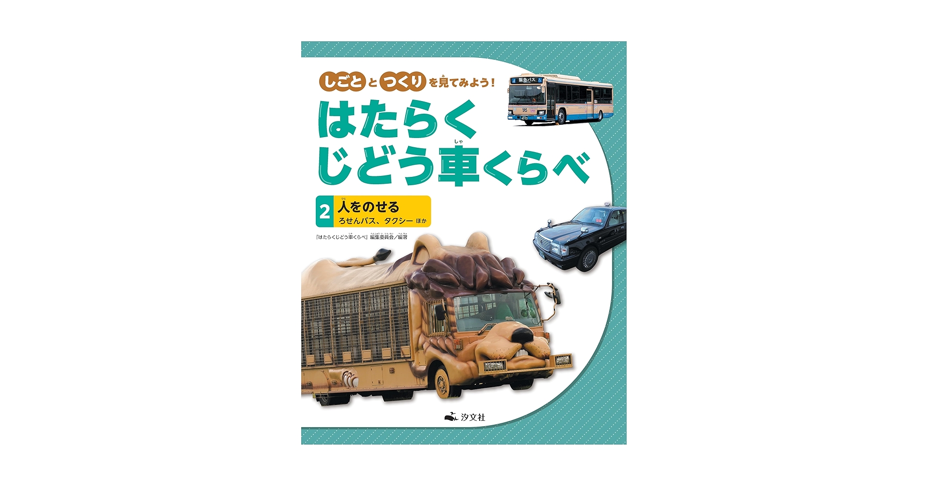 ②人をのせる ろせんバス、タクシー ほか (しごととつくりを見て